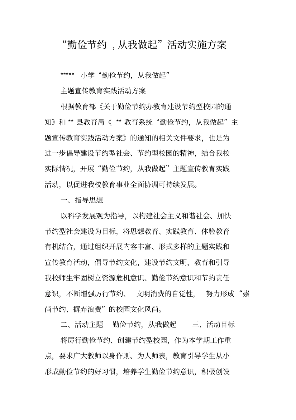 勤俭节约,从我做起活动实施方案_第1页