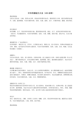 中华药膳秘方（400余种）