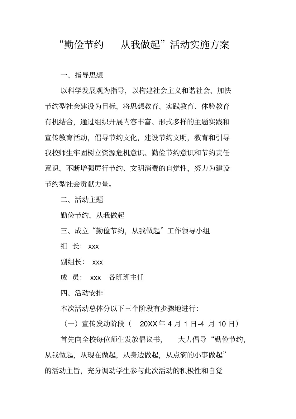 勤俭节约从我做起活动实施方案_第1页