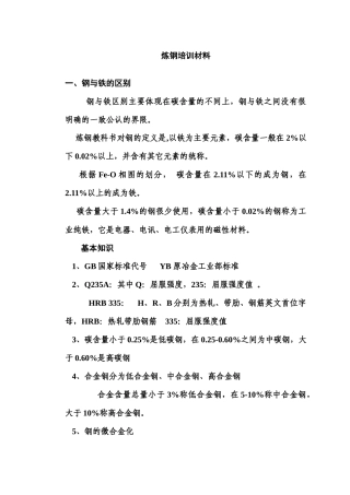 冶金炼钢培训手册