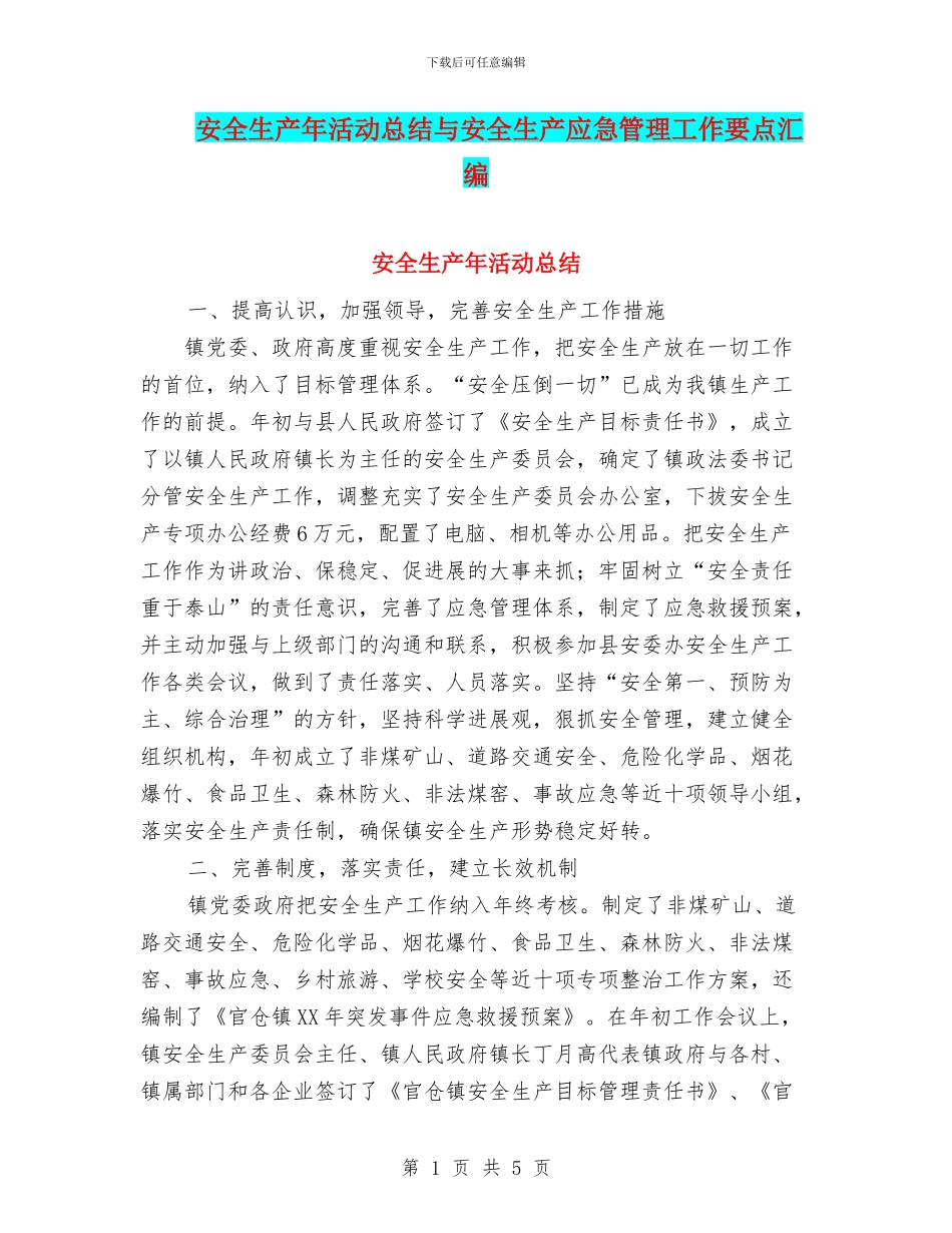 安全生产年活动总结与安全生产应急管理工作要点汇编_第1页
