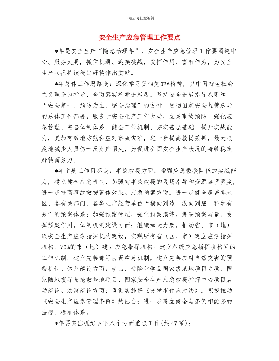 安全生产年活动总结与安全生产应急管理工作要点汇编_第3页