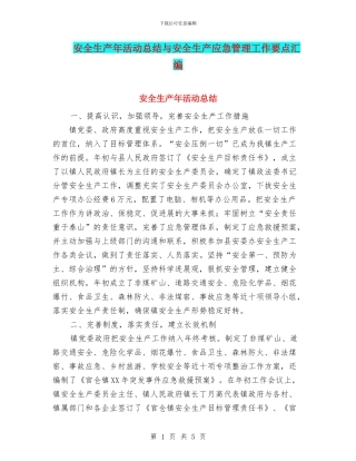 安全生产年活动总结与安全生产应急管理工作要点汇编