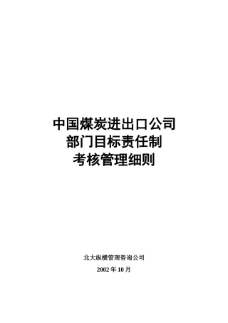 中国煤炭进出口公司部门目标责任制考核细则