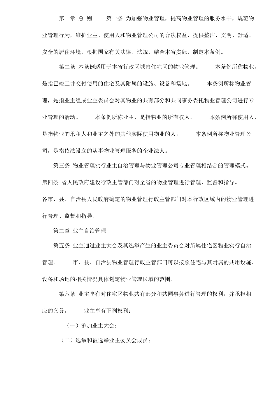 海南省住宅区物业管方法_第2页