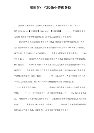 海南省住宅区物业管方法
