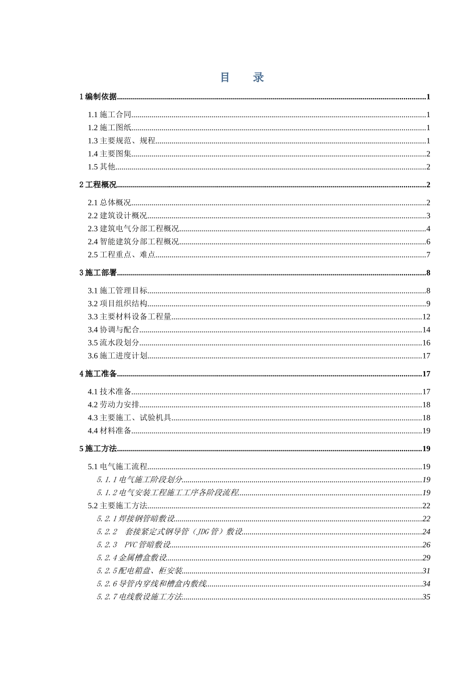 阿苏卫电气施工计划_第3页