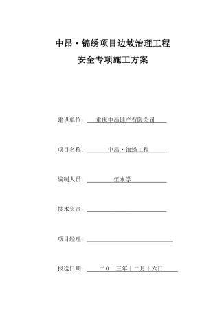 高边坡挡土墙安全施工方案-08(修改中)