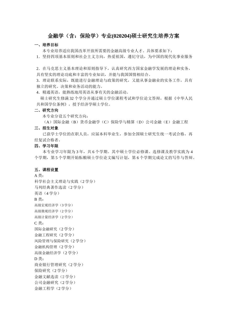 西南财经金融学研究生培养方案_第1页