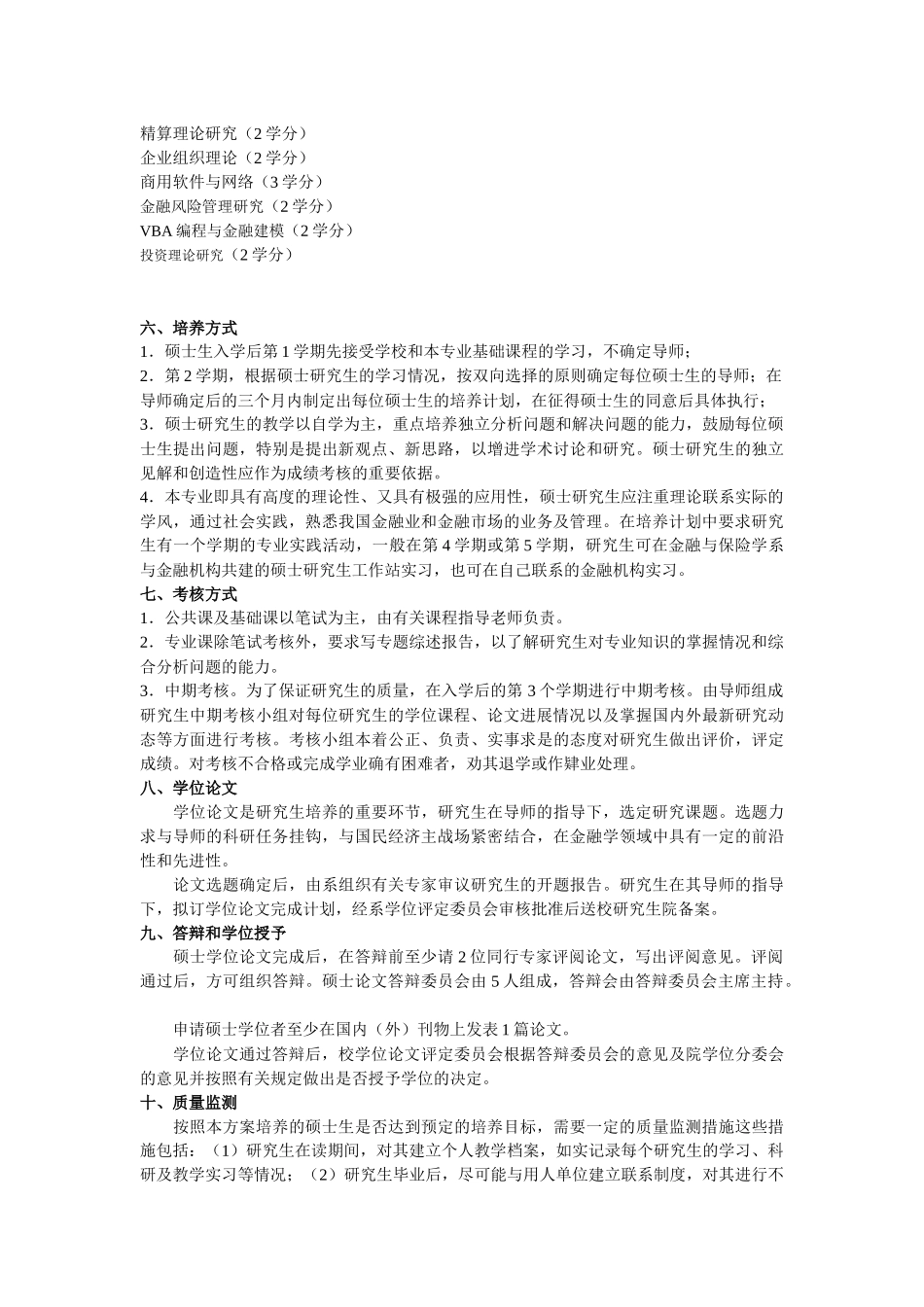 西南财经金融学研究生培养方案_第2页
