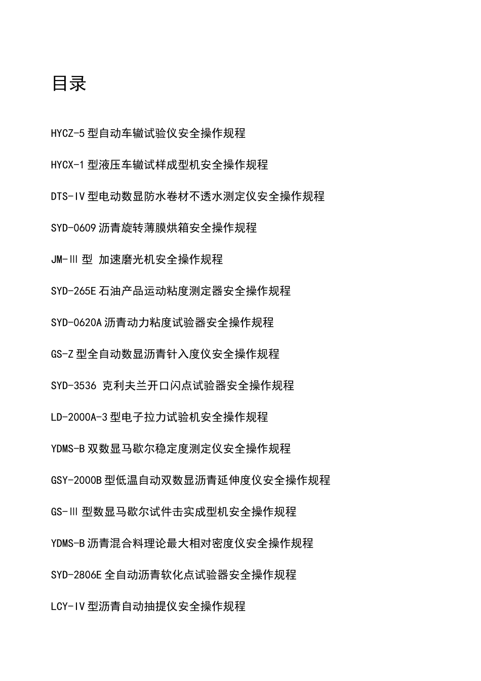 某工程检测公司工程检测仪器安全操作规程汇编_第2页