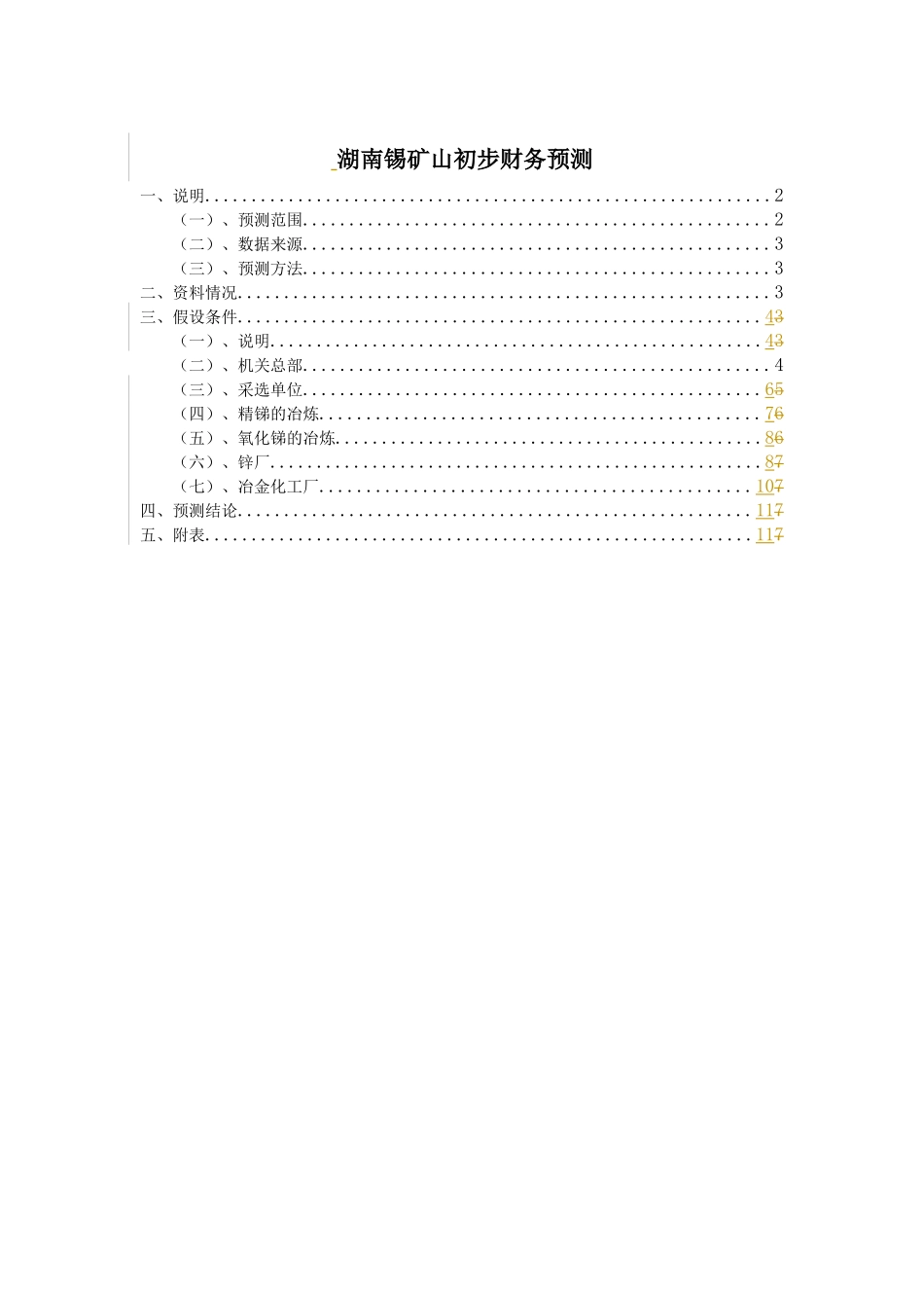 湖南锡矿山初步财务预测 040817_第1页