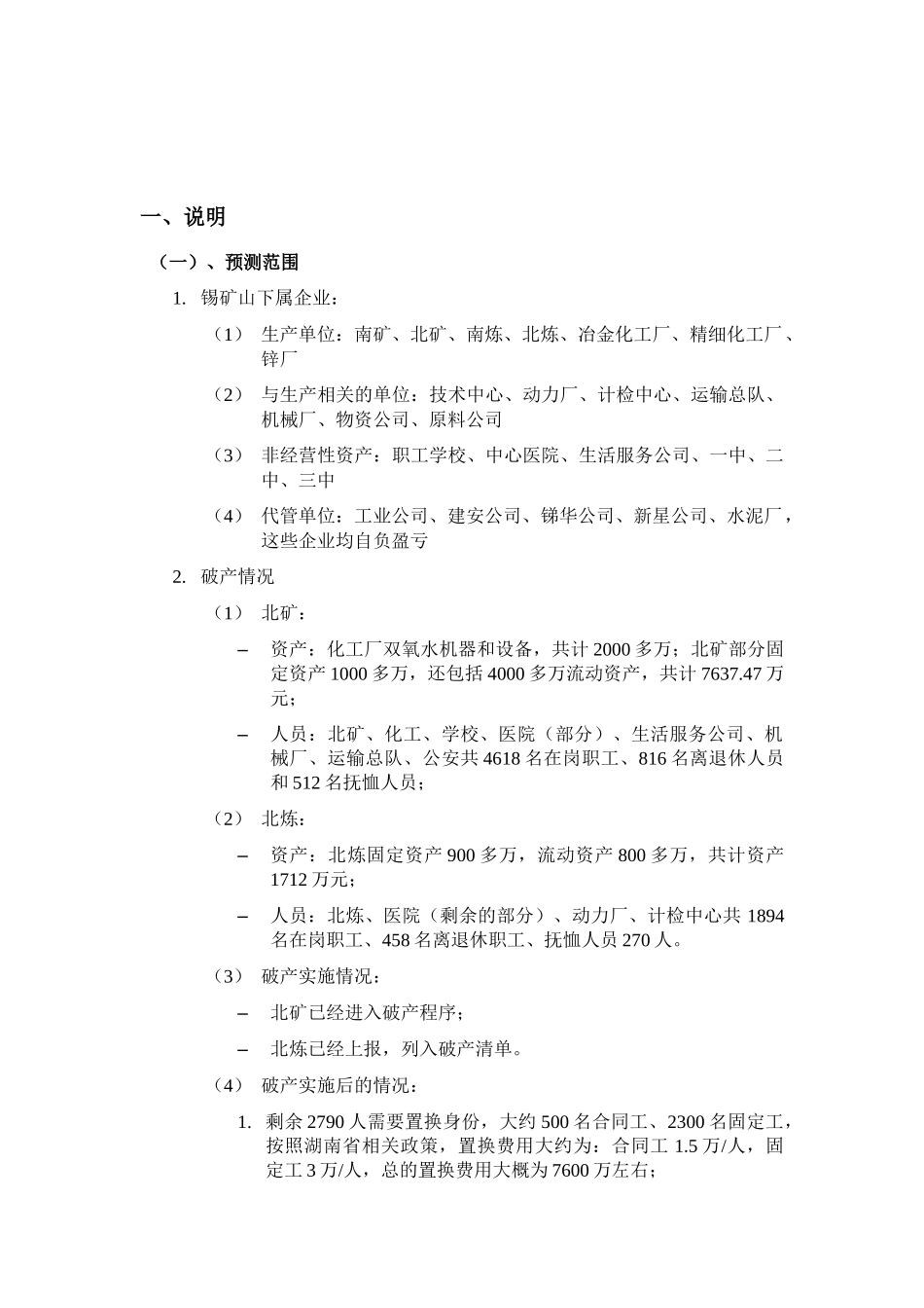 湖南锡矿山初步财务预测 040817_第2页