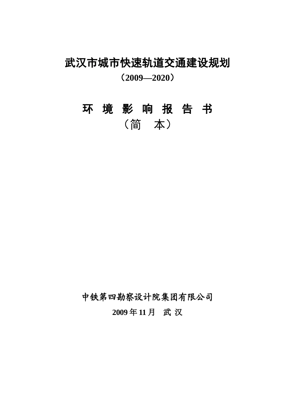 武汉市城市快速轨道交通建设规划_第1页