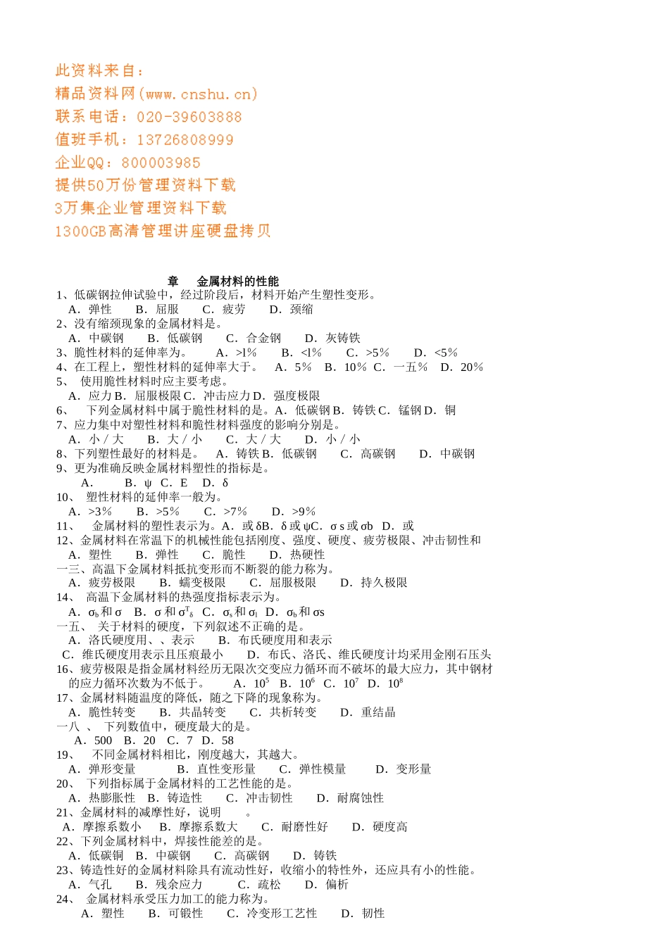 海员考证--金属材料的性能知识考试_第1页