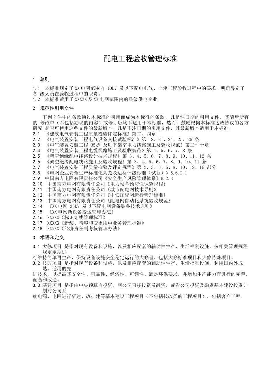 配电工程验收管理标准_第3页