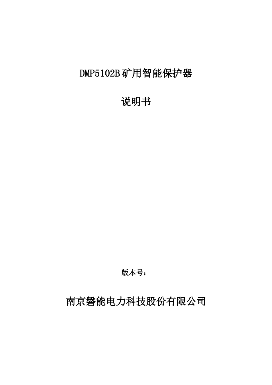 矿用智能保护器说明书范本_第1页