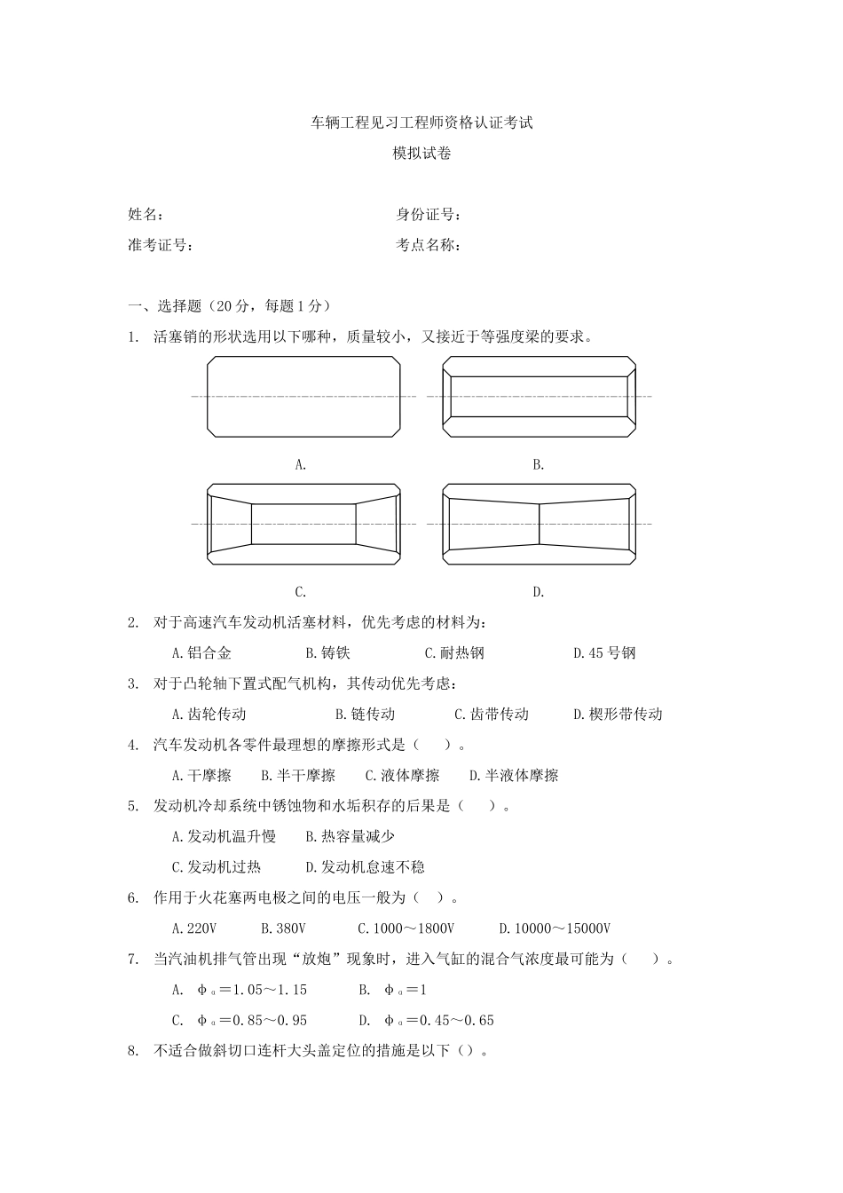 车辆工程见习工程师资格认证考试模拟试卷及答案_第1页