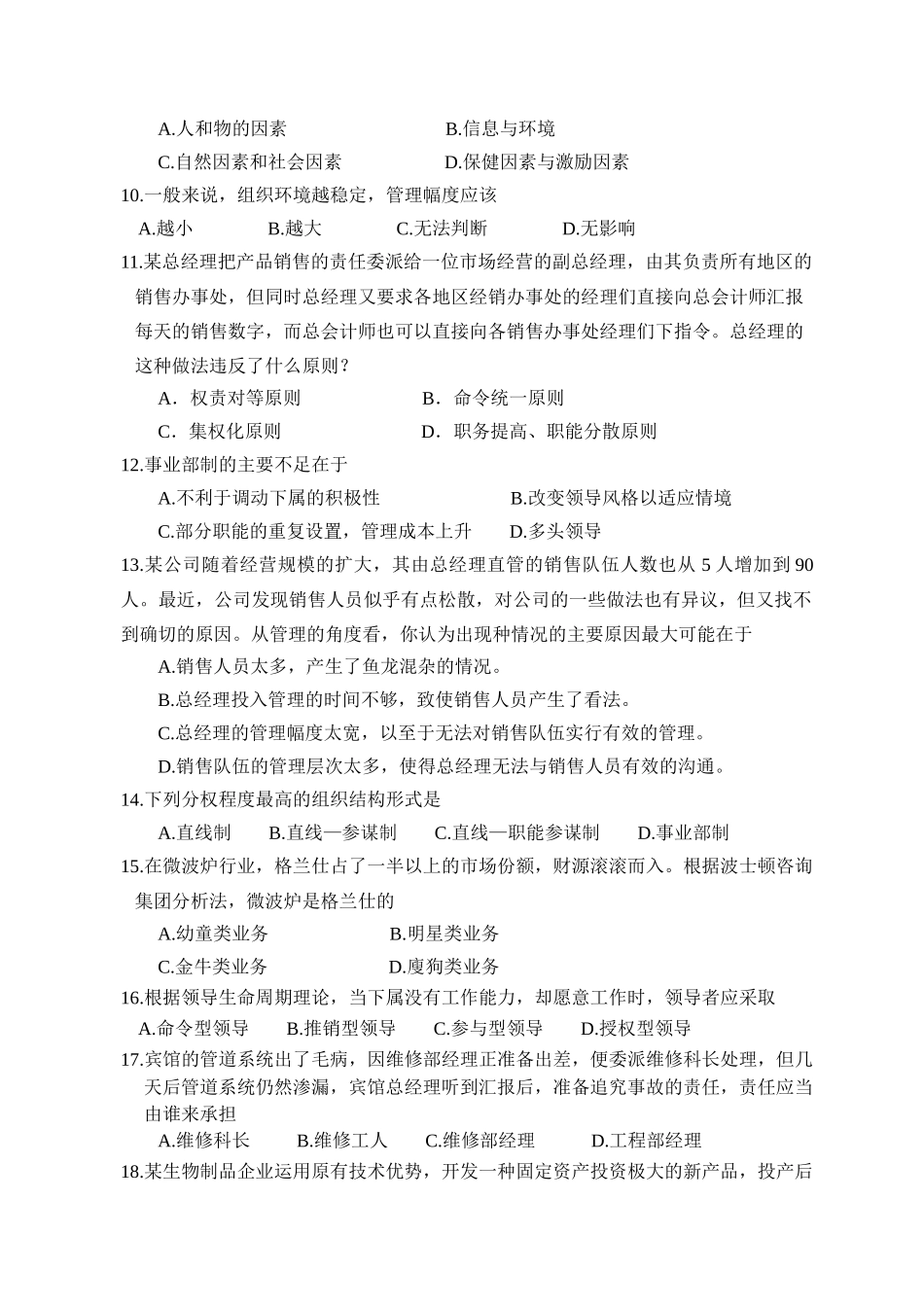 矿大XXXX年管理学试卷(一般专业)_第2页