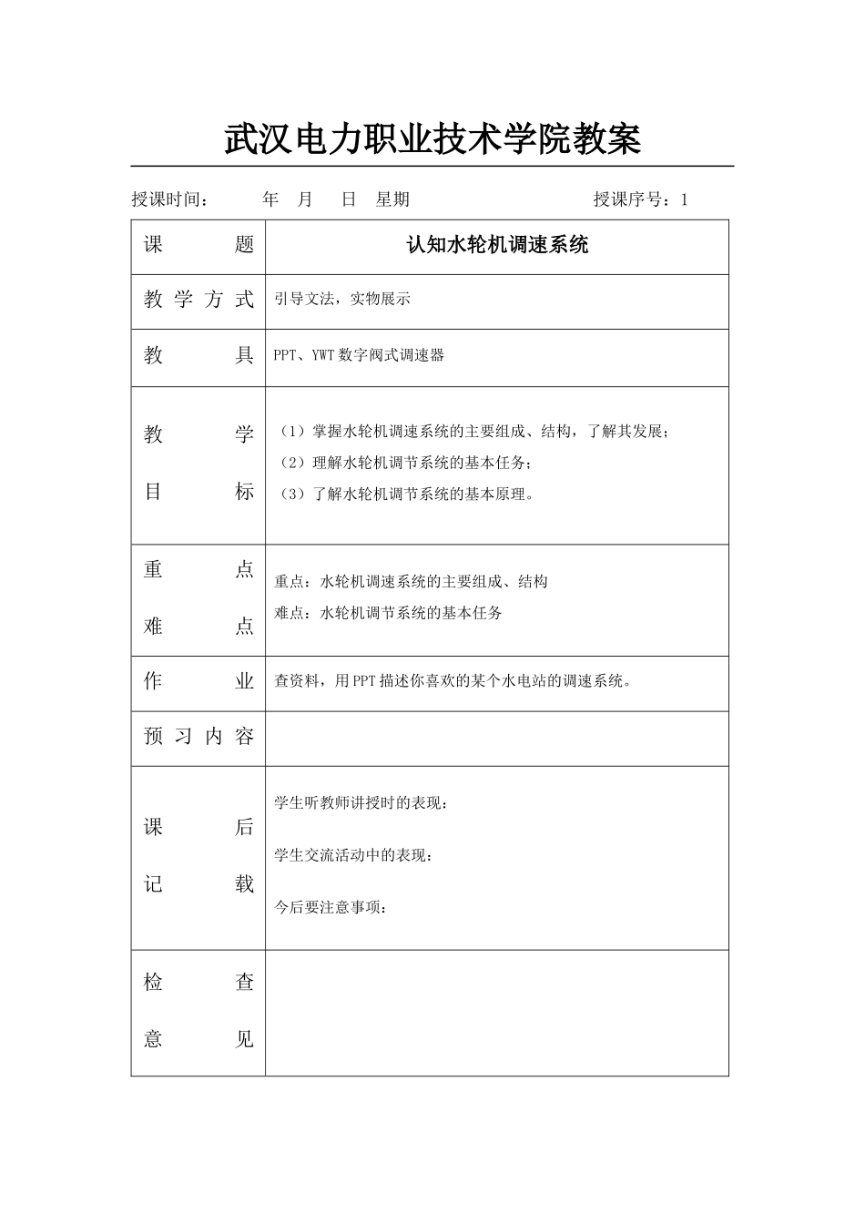 武汉电力职业技术学院教案_第1页