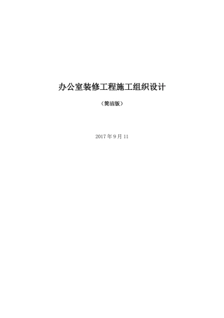 办公室装修工程施工组织设计