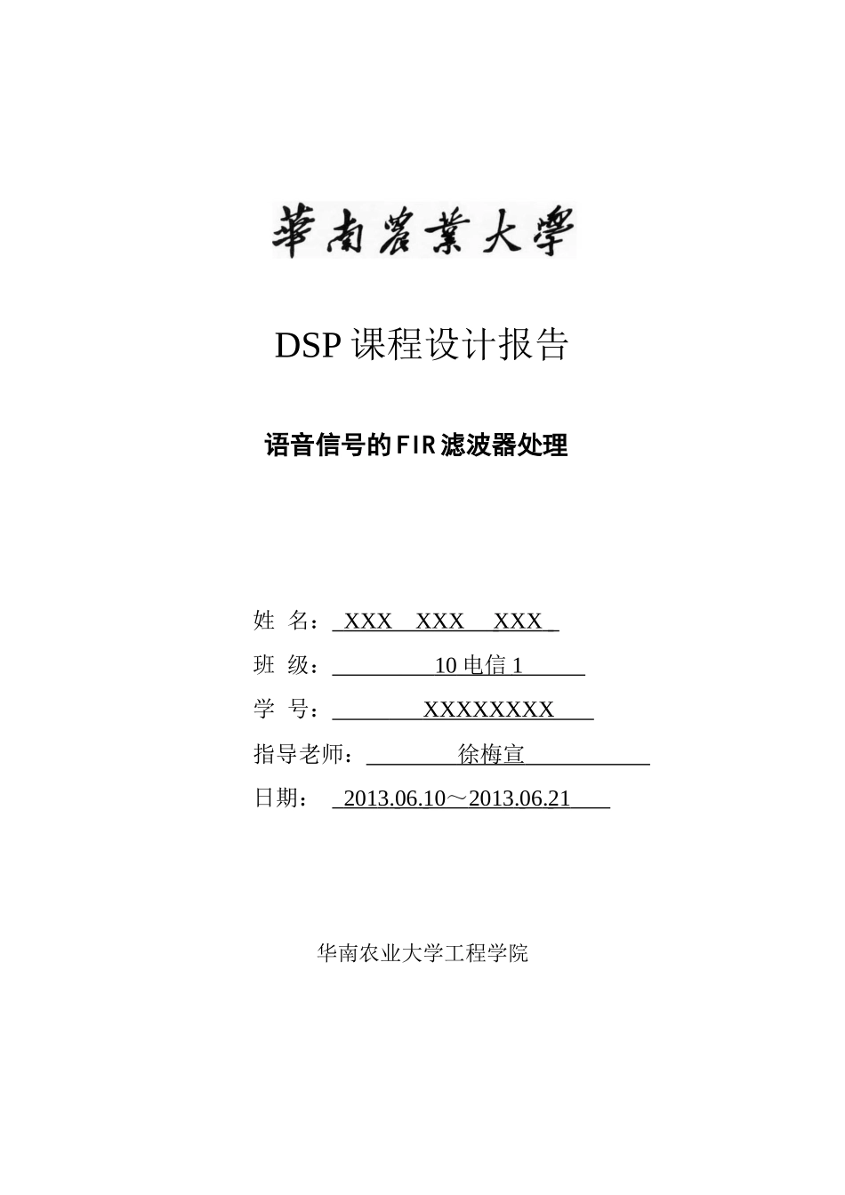 语音信号的FIR滤波器处理(华南农业大学)_第1页