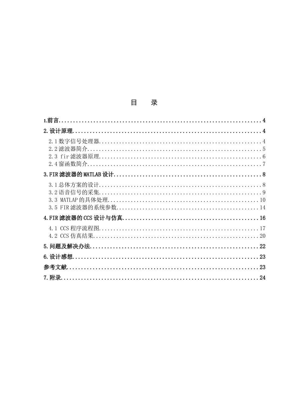 语音信号的FIR滤波器处理(华南农业大学)_第3页