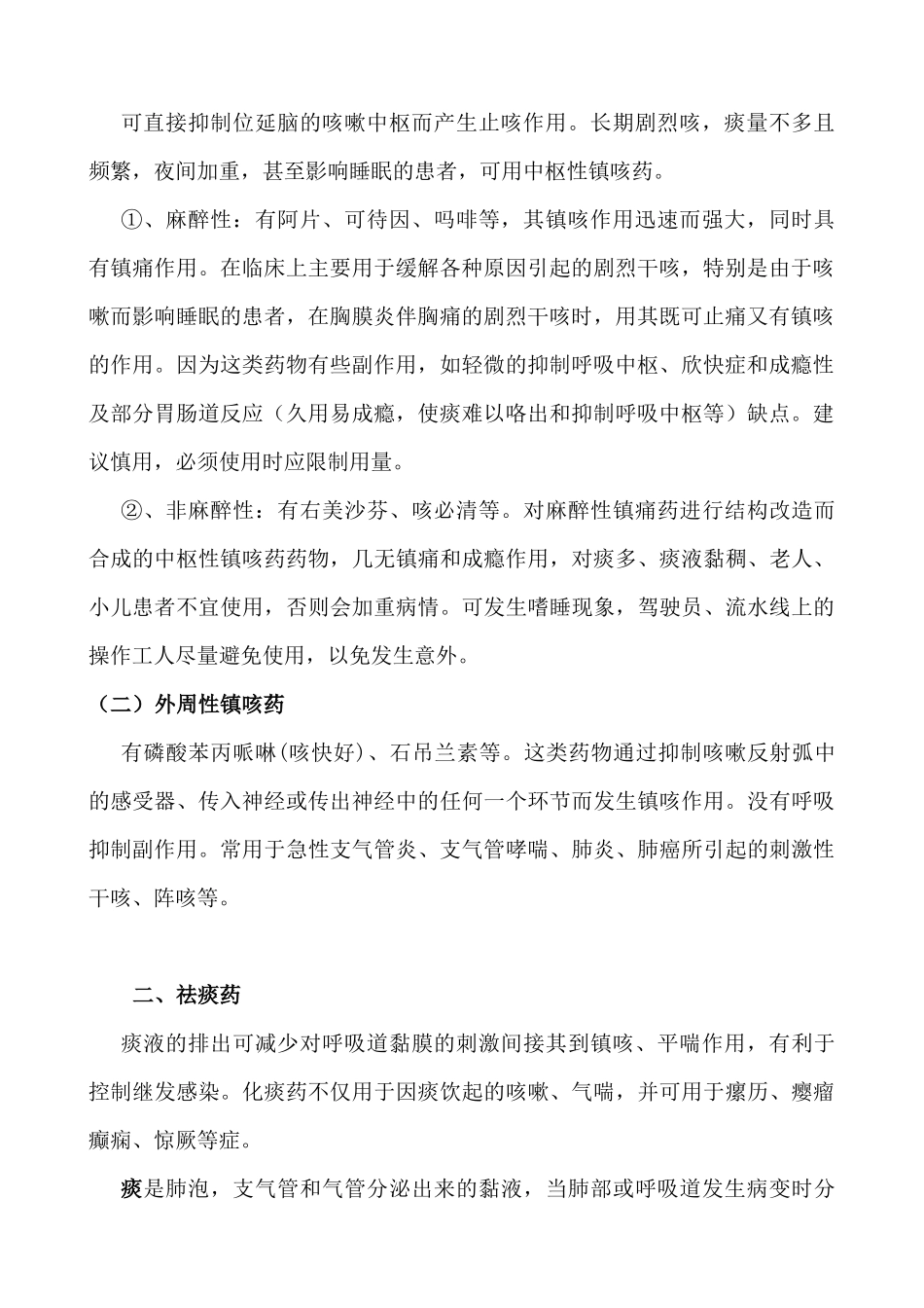 临床常用止咳化痰平喘药的作用机理及应用大全_第2页