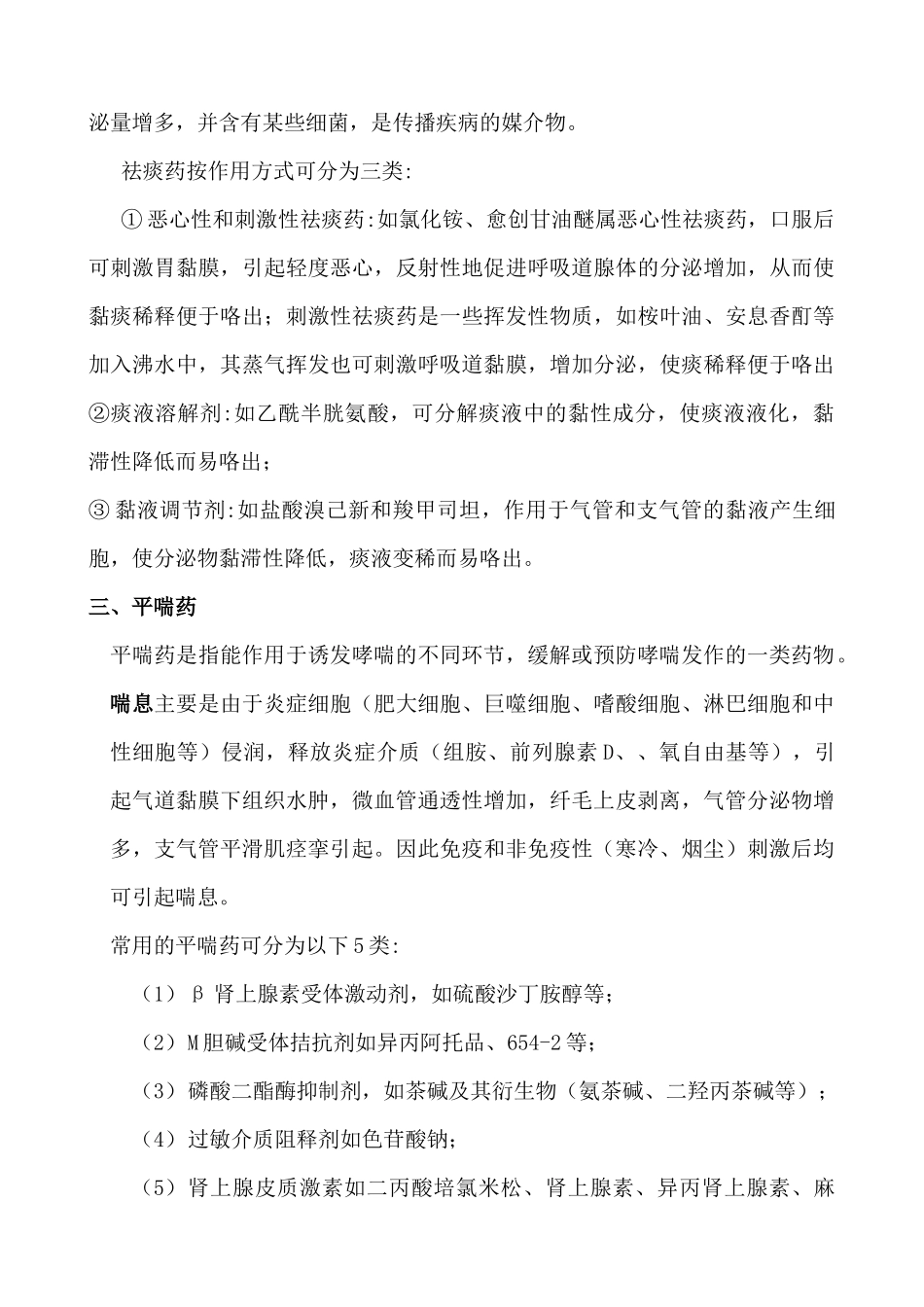 临床常用止咳化痰平喘药的作用机理及应用大全_第3页