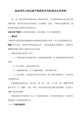临床常用止咳化痰平喘药的作用机理及应用大全