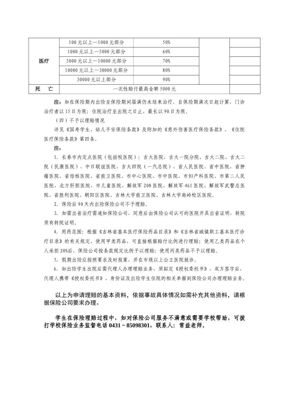 2．《东北师范大学本科学生保险理赔简明条例》-东北师范大_第2页