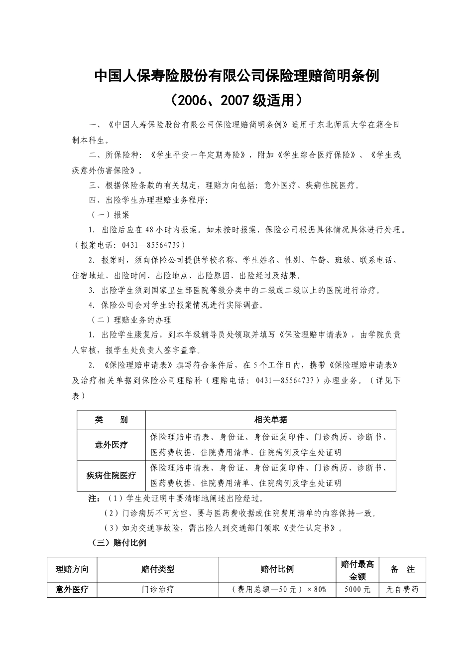 2．《东北师范大学本科学生保险理赔简明条例》-东北师范大_第3页