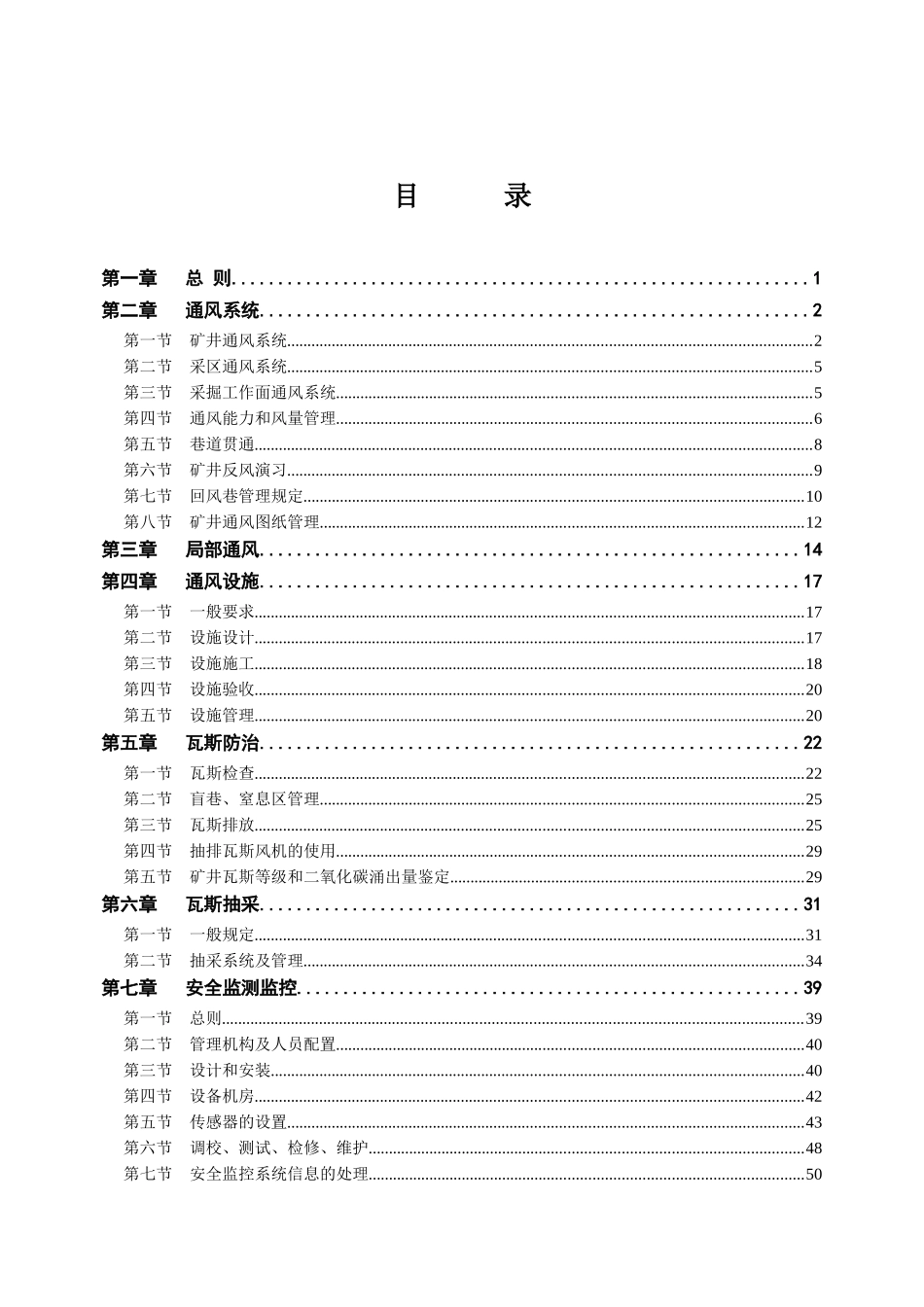 集团公司“一通三防”管理规定(XXXX版)矿用_第2页