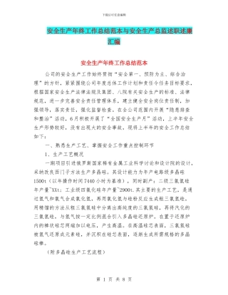 安全生产年终工作总结范本与安全生产总监述职述廉汇编