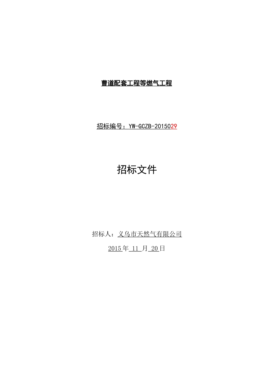 曹道配套工程等管道燃气工程_第1页