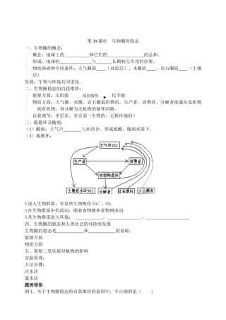第39课时生物圈的稳态