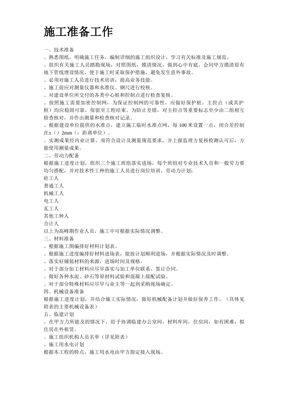 某城市花园环境景观工程施工组织设计方案(DOC24页)_第3页