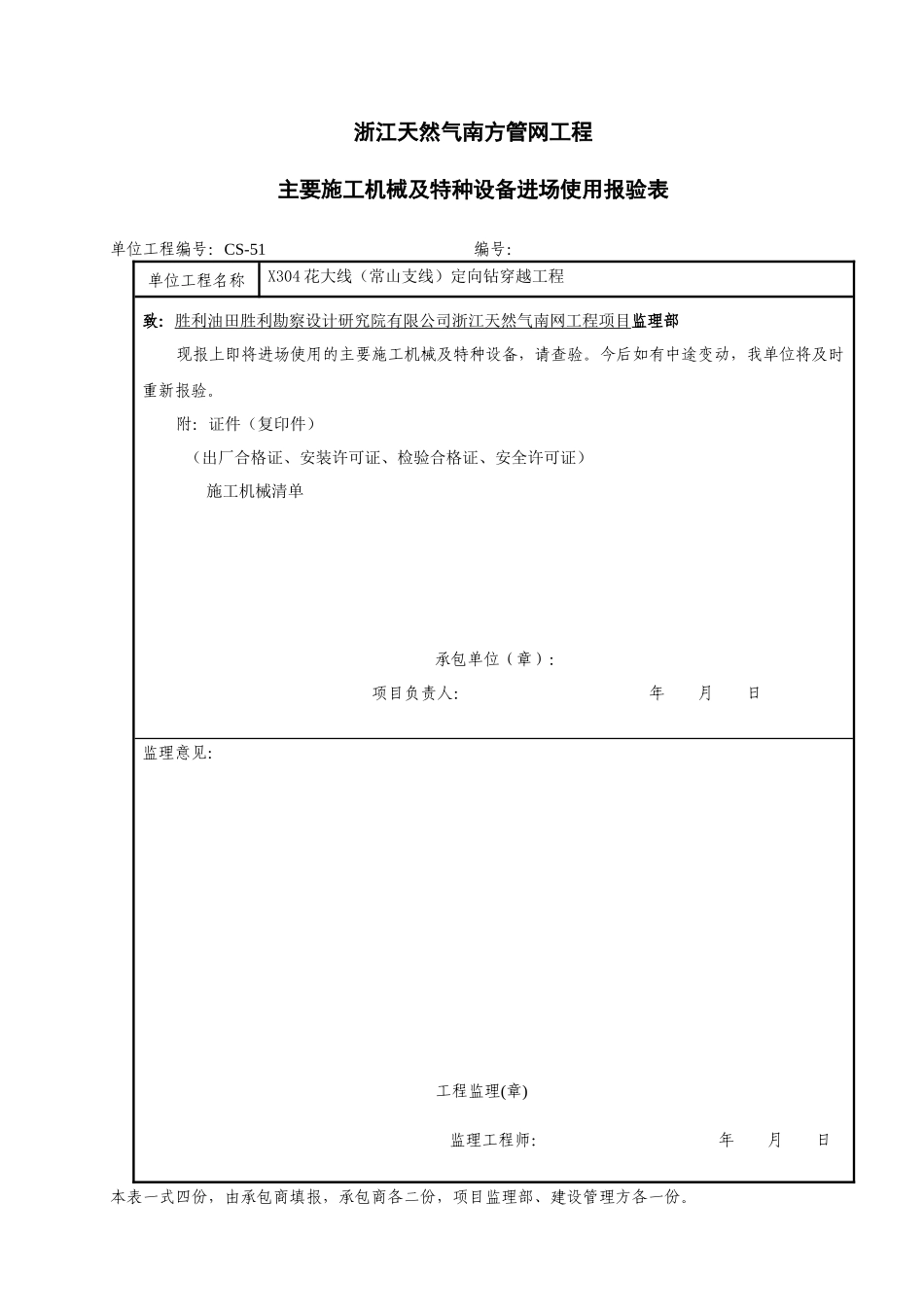 浙江天然气南方管网工程主要施工机械及特种设备进场使用报验表_第1页