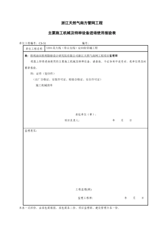浙江天然气南方管网工程主要施工机械及特种设备进场使用报验表