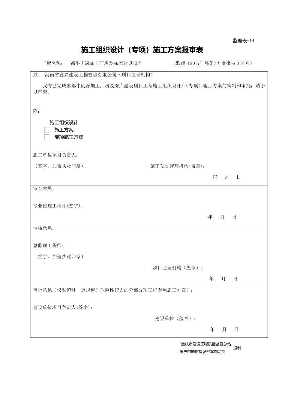 牛肉深加工厂房及冻库建设项目总体安全施工组织设计_第1页