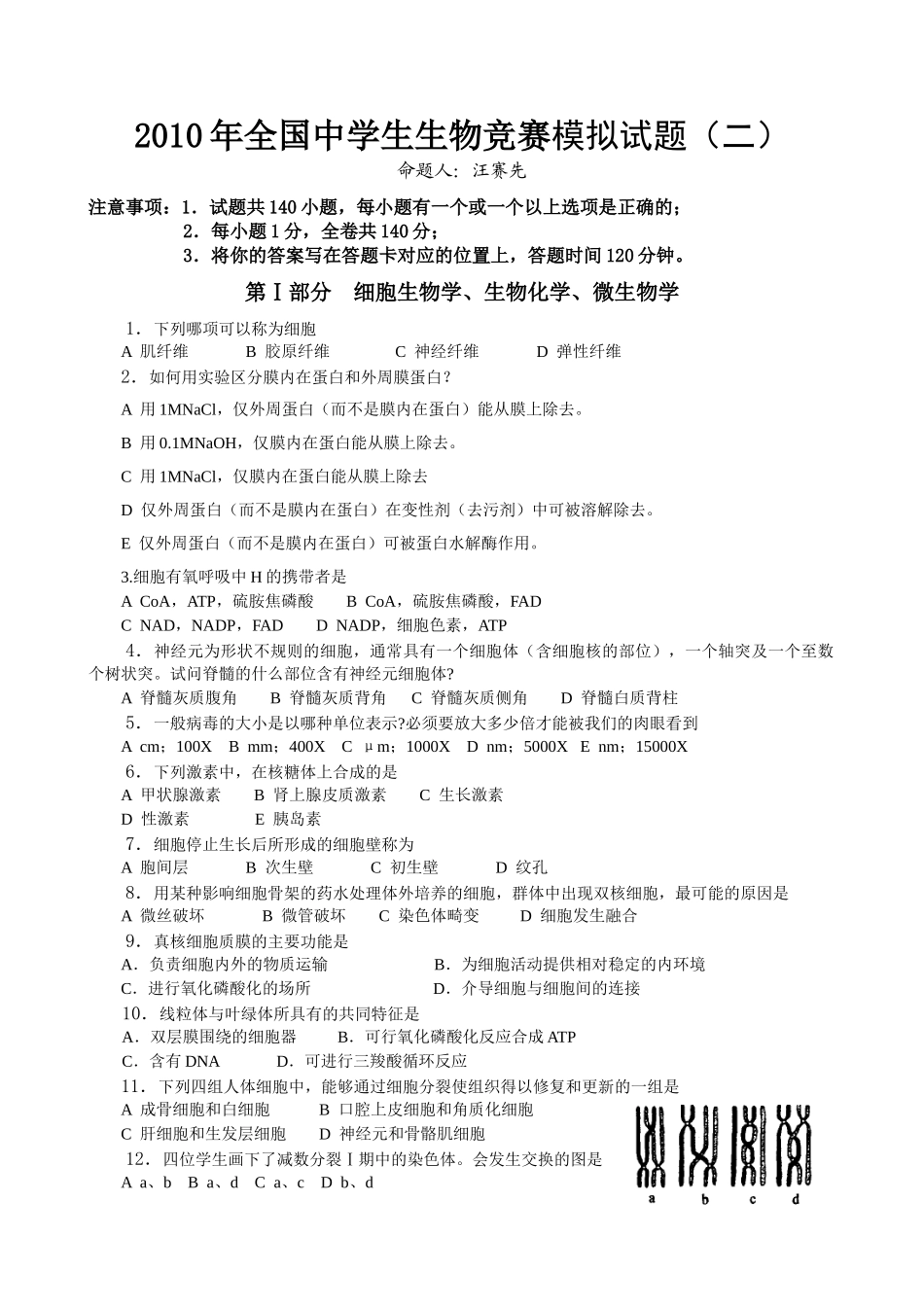 XXXX年赣县中学全国高中生物联赛模拟试卷12_第1页