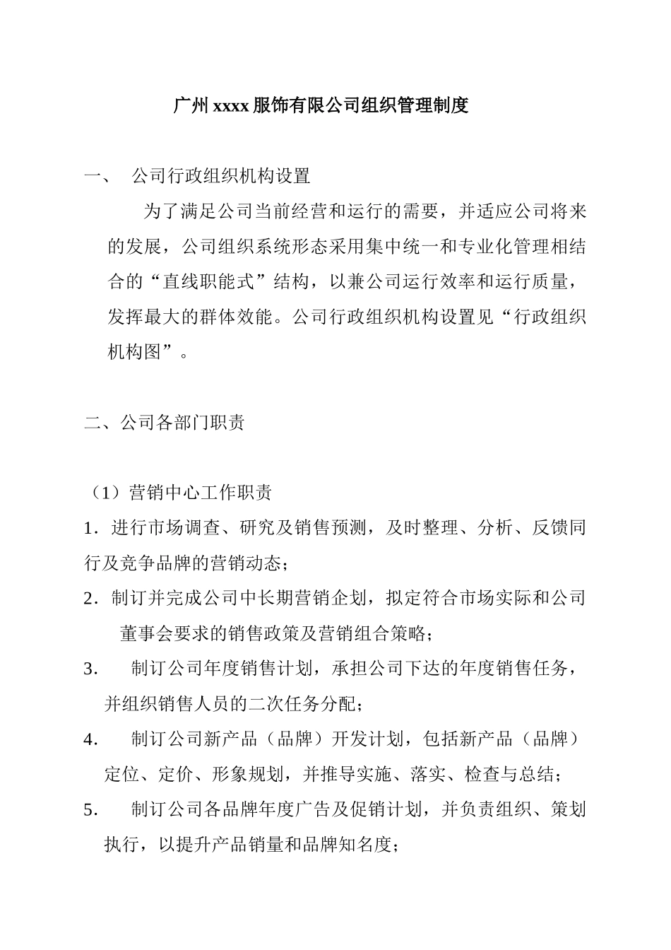 某某服装公司组织管理规范_第1页