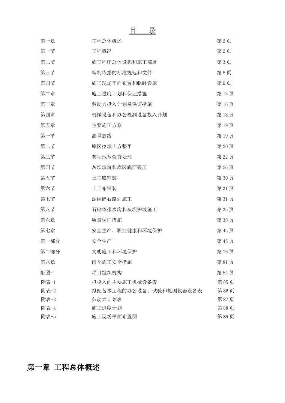 电厂粉煤灰储灰场施工组织设计_第1页