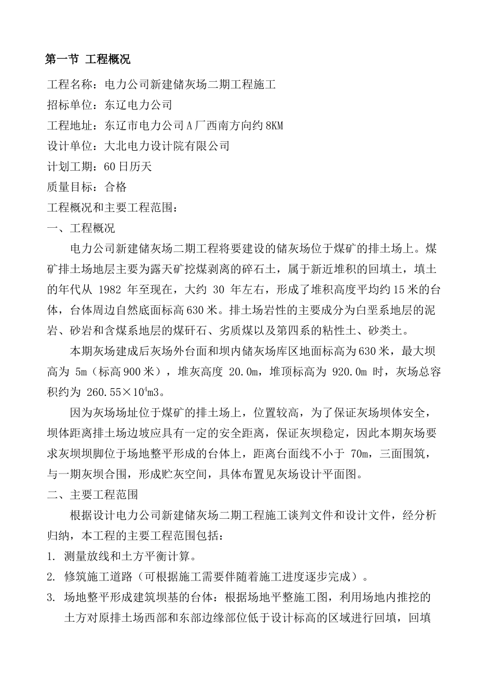 电厂粉煤灰储灰场施工组织设计_第2页