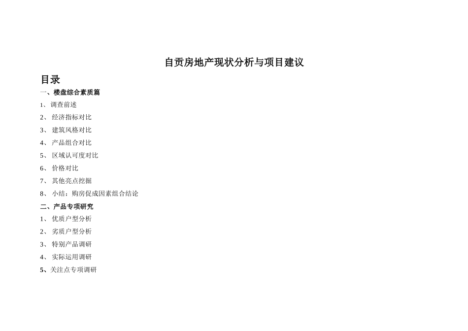 自贡房地产现状分析与项目建议57终_第1页