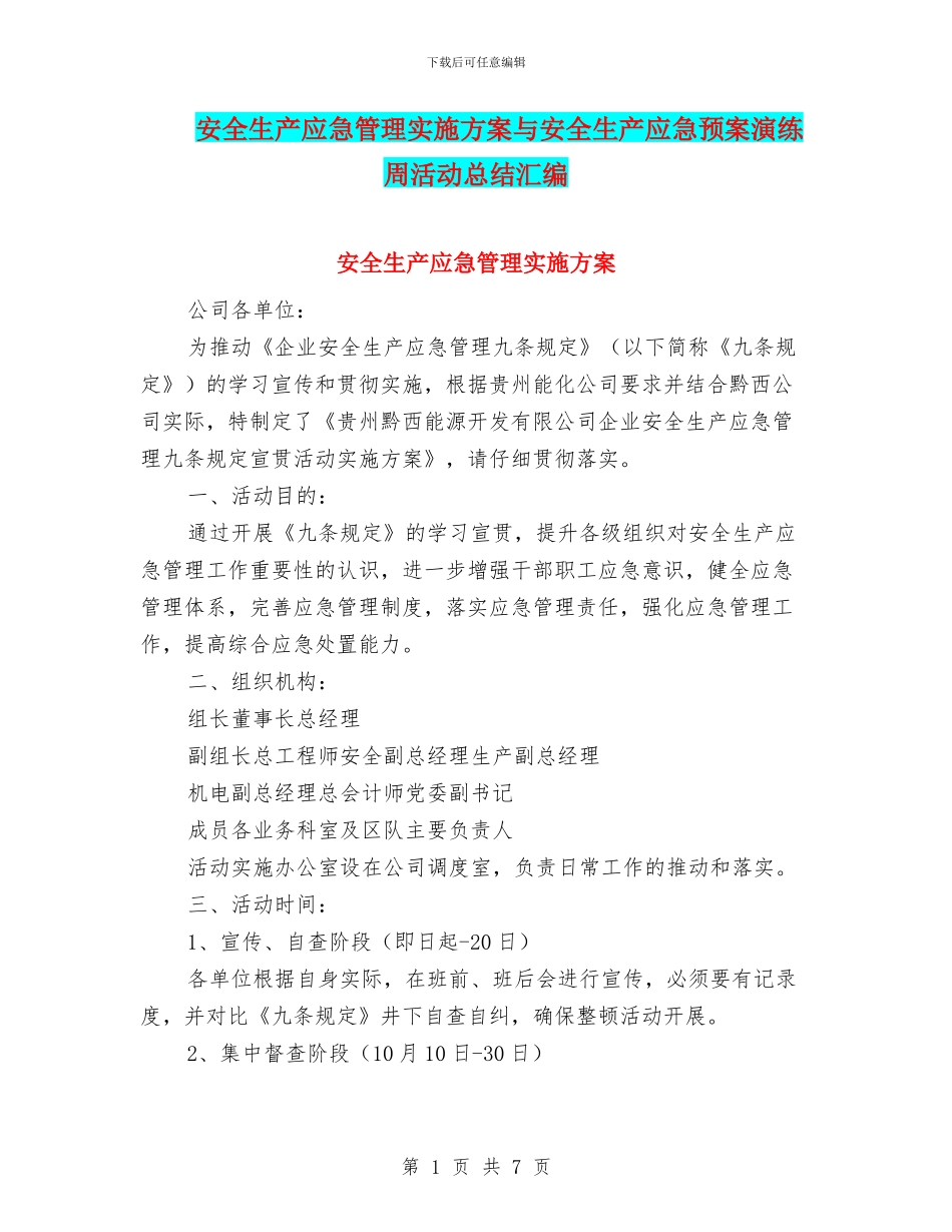 安全生产应急管理实施方案与安全生产应急预案演练周活动总结汇编_第1页