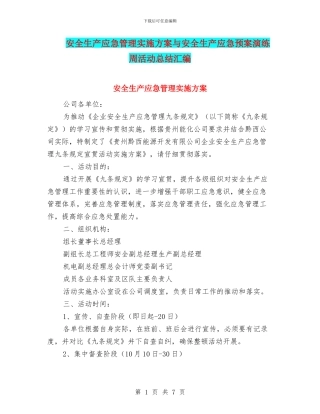 安全生产应急管理实施方案与安全生产应急预案演练周活动总结汇编
