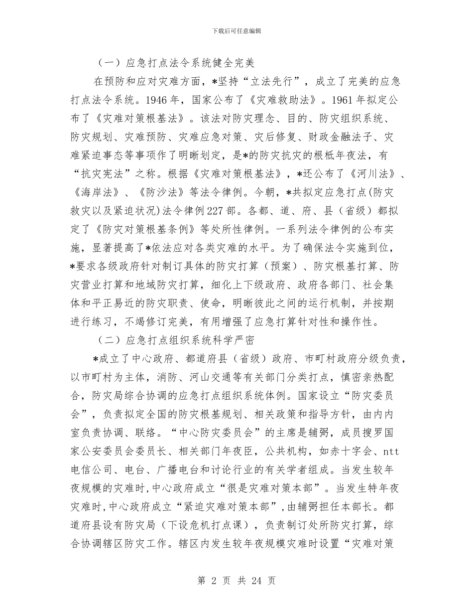 安全生产应急管理工作考察材料与安全生产应急管理评估总结和应急预案管理总结汇编_第2页