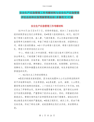 安全生产应急管理工作考察材料与安全生产应急管理评估总结和应急预案管理总结汇编