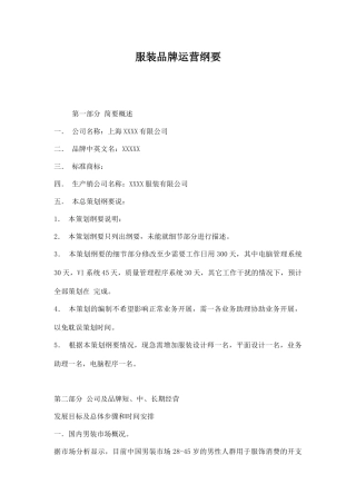 服装品牌运营纲要